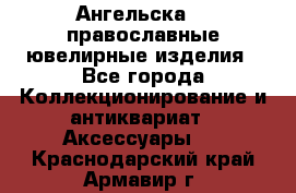 Ангельска925 православные ювелирные изделия - Все города Коллекционирование и антиквариат » Аксессуары   . Краснодарский край,Армавир г.